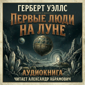 Первые люди на Луне