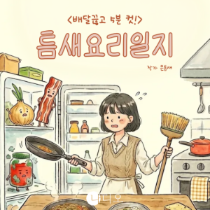 배달 끊고 5분 컷! 틈새요리일지