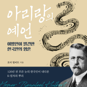 Arirang: The Prophecy (Korean Audiobook)