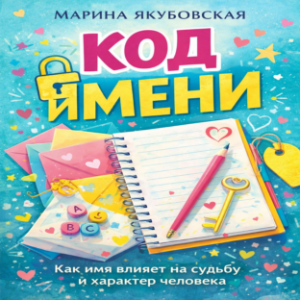Код имени