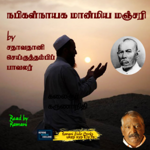 நபிகள் நாயக மான்மிய மஞ்சரி