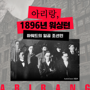 Arirang: Washington, 1896 (Korean Audiobook)