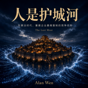 人是护城河