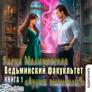 Елена Малиновская - Ведьминский факультет. Аудит вызывали? Книга 1.