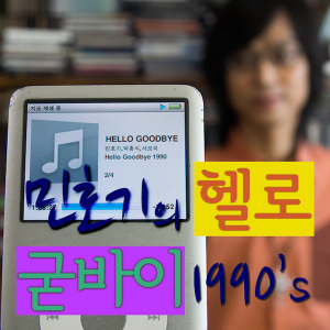 Hogi Min's hello goodbye 1990-logo