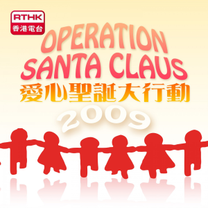 RTHK:Operation Santa Claus 2009-logo