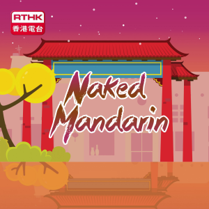 RTHK:Naked Mandarin-logo