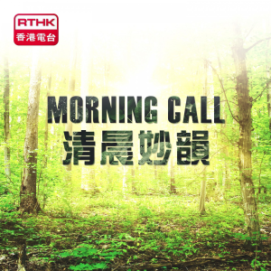 RTHK：Morning Call-logo