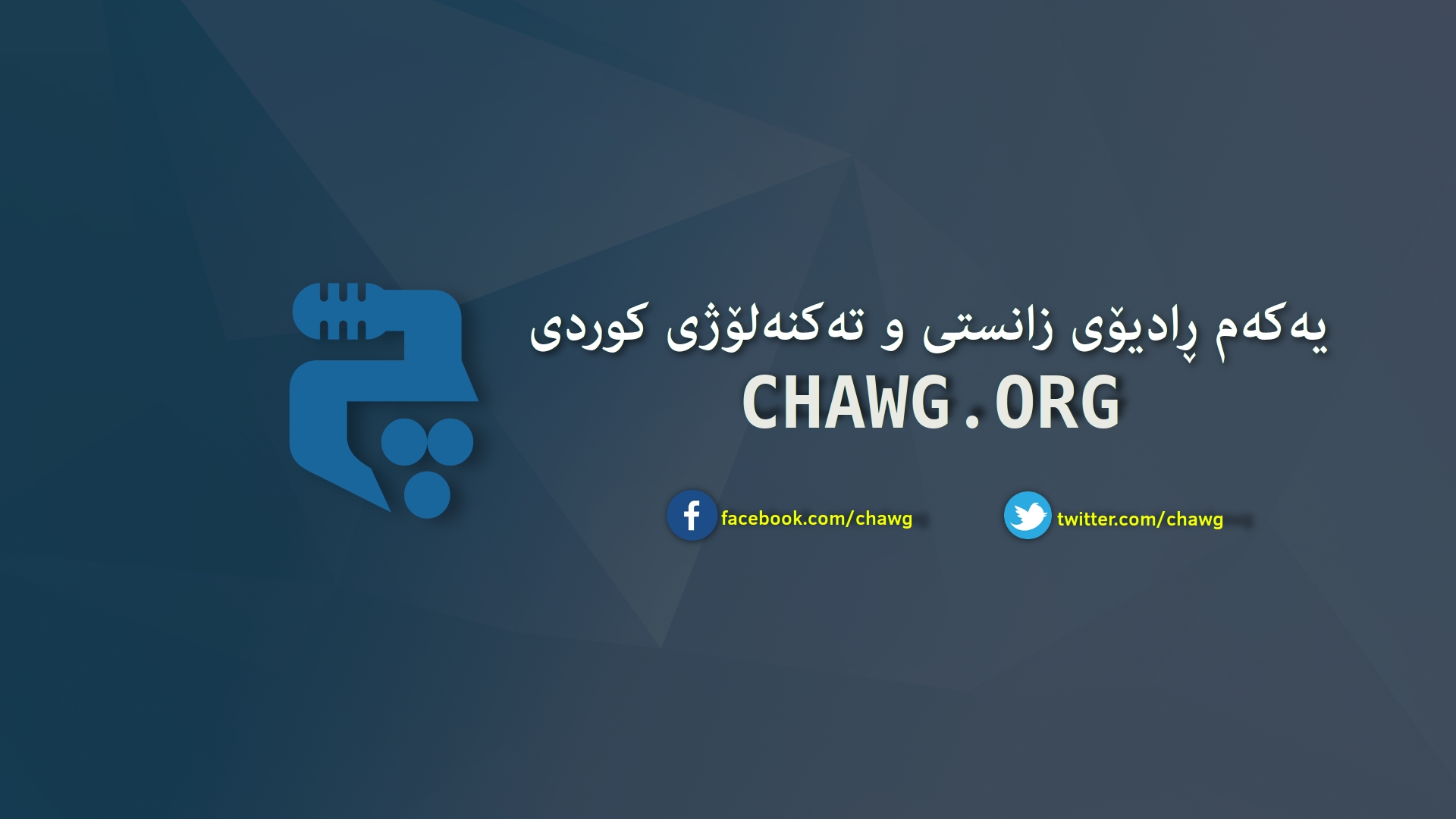 پۆدکاستی چاوگ