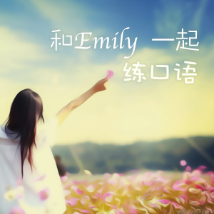 和Emily一起练口语（附中英双语字幕）-logo