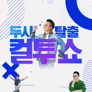 2pm Escape Cultwo Show-logo