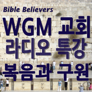 Radio Special: Gospel and Salvation - WGM Church | Onnuri Gospel Mission Church | WGM Church-logo