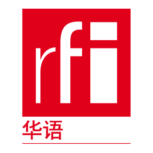 RFI 华语 - 法国国际广播电台