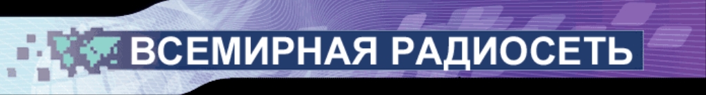 World Radio Network in Russian - WRN Russkij