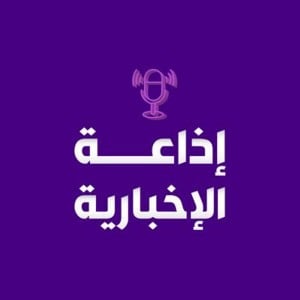 Alekhbariya Radio