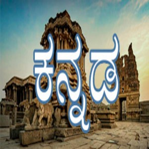 A M R Kannada