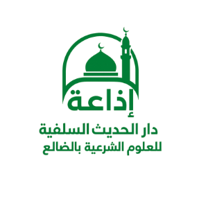 إذاعة دار الحديث السلفية بالضالع-logo