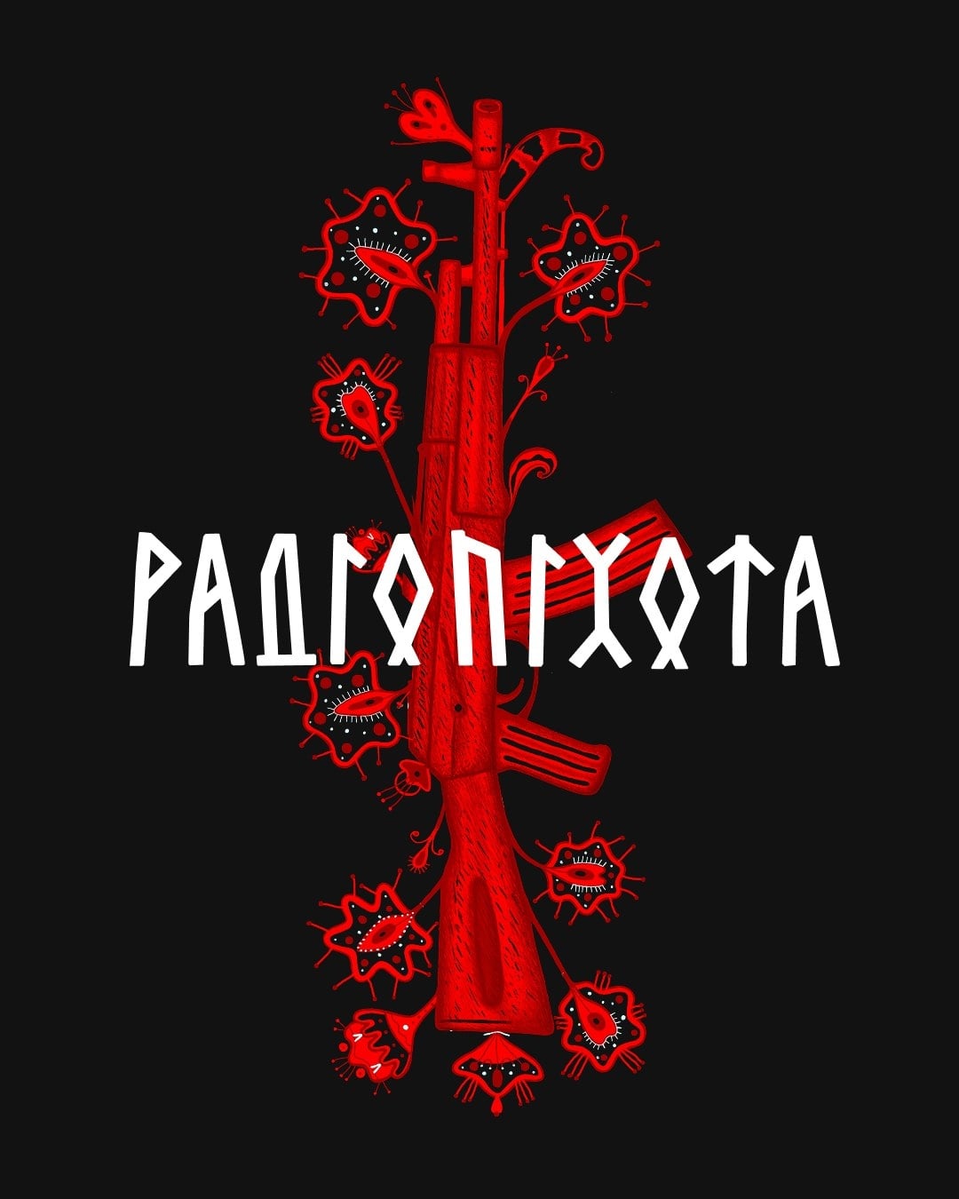 РАДІОПІХОТА