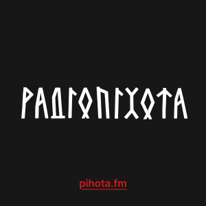 РАДІОПІХОТА-logo