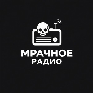 Мрачное радио-logo