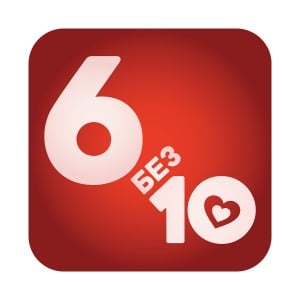 6 без 10-logo