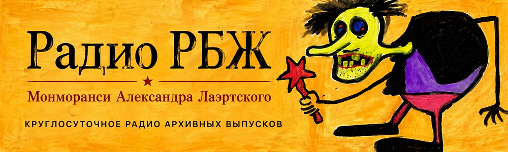 Радио РБЖ