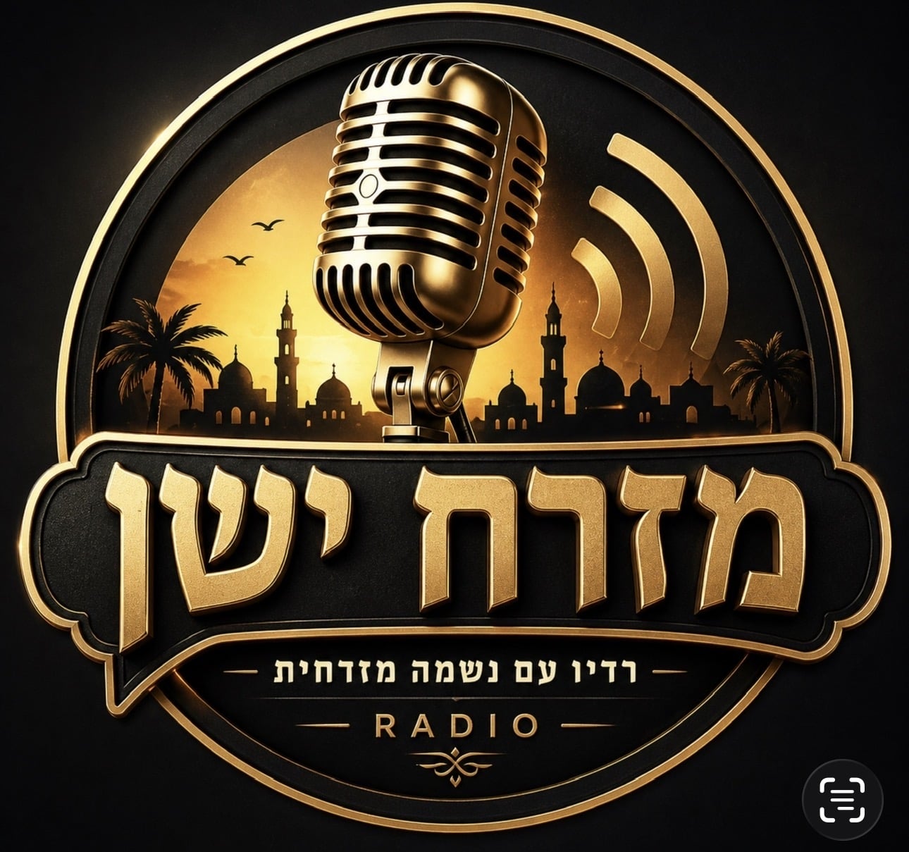 רדיו מזרח ישן